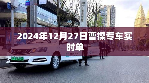 曹操专车实时订单查询，2024年12月27日动态更新