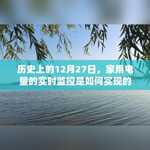 家用电量实时监控的起源，揭秘历史12月27日的里程碑进展