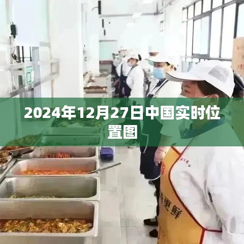 中国实时位置图，2024年12月27日最新动态