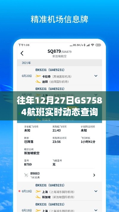 GS7584航班往年12月27日实时动态查询结果