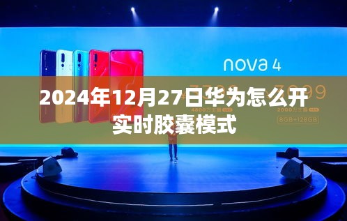 华为实时胶囊模式开启教程，2024年操作指南