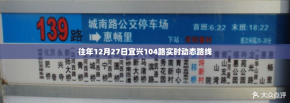 宜兴12月27日公交104路实时动态路线更新通知