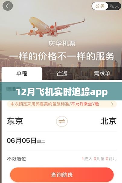 12月飞机航班实时追踪APP在线查询