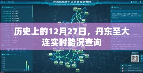 丹东至大连实时路况查询，历史日期下的交通回顾