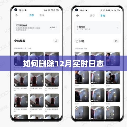 如何删除12月实时日志操作指南