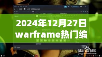 Warframe热门编曲，2024年12月27日精选音乐赏析