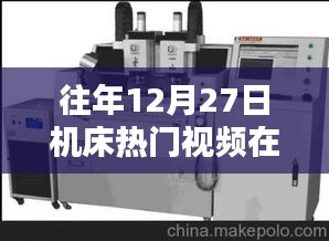 往年12月27日热门机床视频观看指南