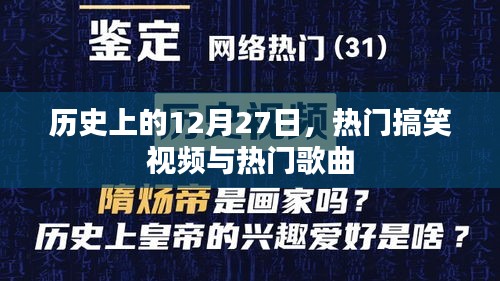 12月27日热门搞笑视频与歌曲回顾