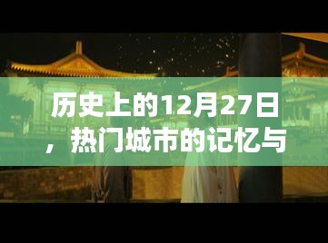 历史上的大事件，热门城市记忆与变迁的纪念日