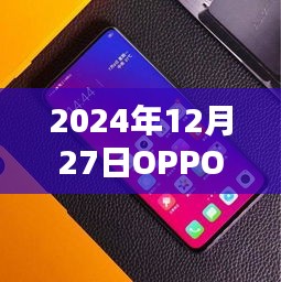 OPPO新款发布，探索未来科技，引领潮流之选