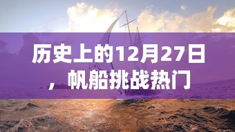 历史上的帆船挑战日，12月27日瞩目挑战时刻