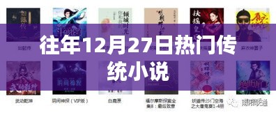 往年12月27日热门传统小说盘点