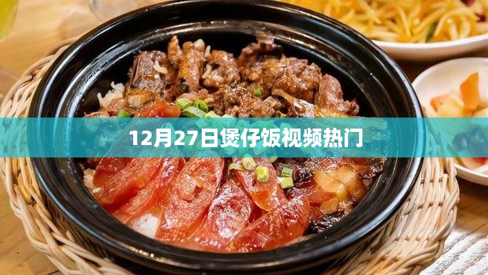 12月27日煲仔饭视频火爆全网