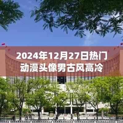 男古风高冷动漫头像，2024年流行趋势之选