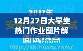 大学生热门作业图片解读与赏析，12月27日盘点