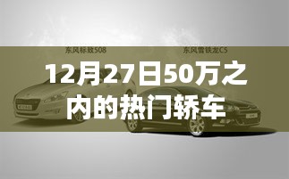 热门轿车推荐，预算50万内，年末购车指南