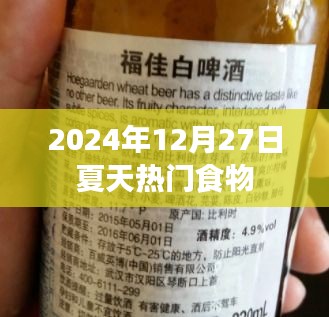 『2024年夏天热门食物大盘点』