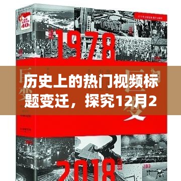 历史热门视频标题变迁与焦点揭秘，揭秘视频如何成为焦点