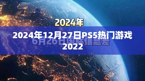 PS5热门游戏一览，2024年12月27日推荐榜单上线