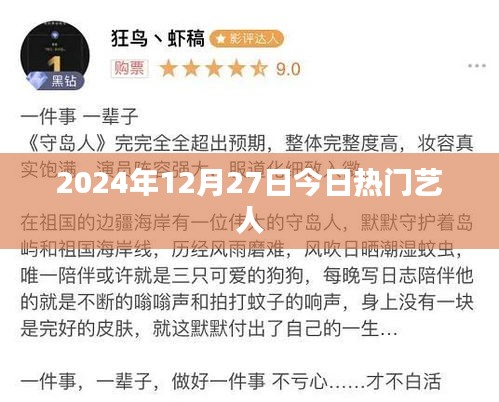 2024年12月27日热门艺人榜单揭晓