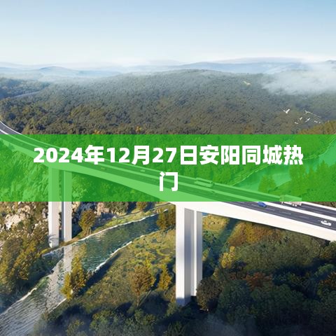 安阳同城热门活动，精彩纷呈尽在2024年12月27日