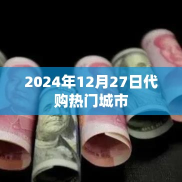 代购热门城市，揭秘2024年购物狂欢日的城市榜单