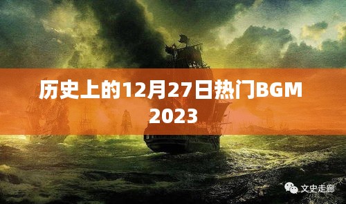 回顾，历史上的热门BGM，2023年12月27日篇