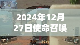 使命召唤各服热门枪型大盘点，2024年12月27日精选推荐