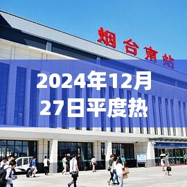 平度市热点事件速递，2024年12月27日聚焦