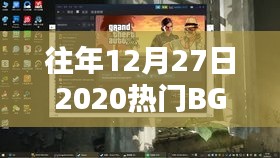 『回顾，往年12月27日热门BGM 2020年榜单揭晓』