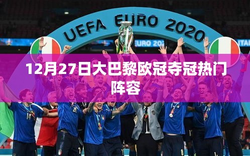 大巴黎欧冠夺冠热门阵容解析