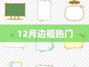 12月边框设计流行趋势