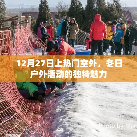 冬日户外活动的独特魅力，室外活动在寒冷季节的吸引力