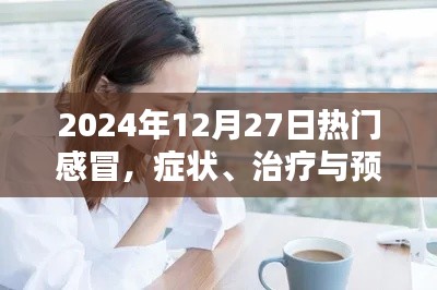 关于感冒，症状、治疗和预防的实用指南