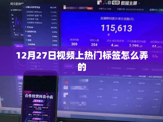 视频热门标签制作技巧，如何打造热门视频标签？