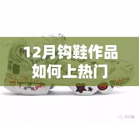 时尚钩鞋作品，如何打造热门爆款鞋履设计