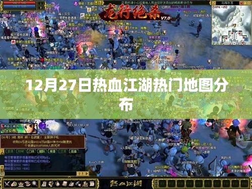 热血江湖12月27日热门地图分布概览