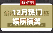 12月娱乐圈爆笑瞬间，笑点多多的搞笑时刻回顾