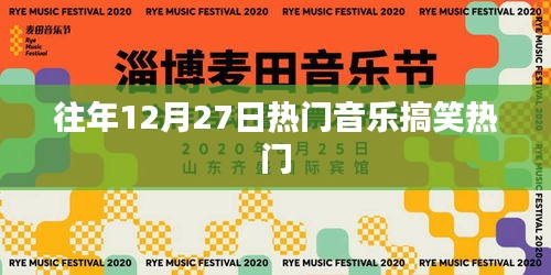 往年12月27日音乐搞笑盛宴回顾