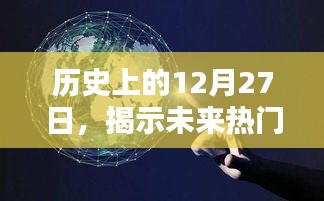 揭秘历史12月27日预示的热门创业行业未来趋势