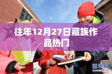 藏族作品历年热门盘点，12月27日盛况回顾