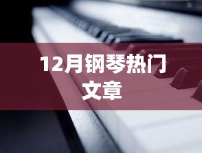 12月钢琴热点文章全解析