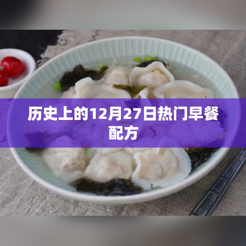 历史上的热门早餐配方，12月27日的早餐选择