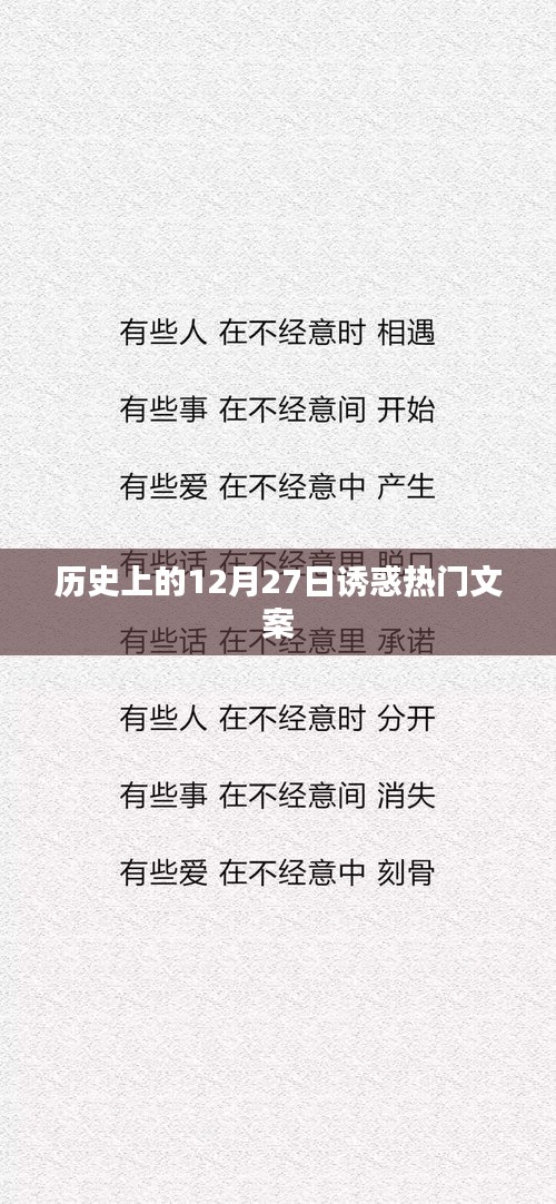 历史上的大事件，揭秘十二月二十七日的神秘面纱