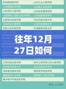 如何根据往年12月27日数据判断学校热度？