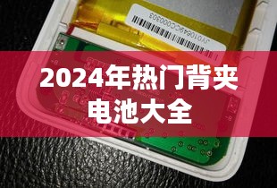 『2024年最火背夹电池盘点』