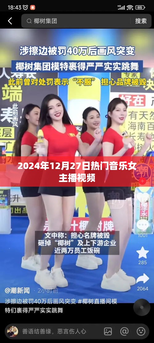 热门女主播音乐盛宴，2024年12月27日精选视频