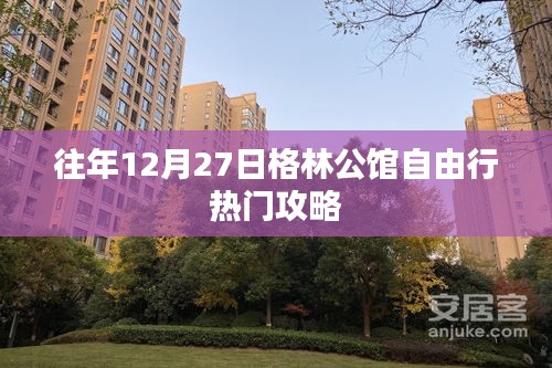 格林公馆圣诞跨年自由行热门攻略