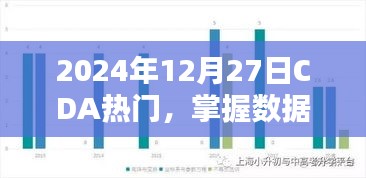 掌握未来趋势，CDA数据分析热门展望