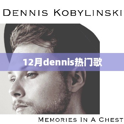 Dennis十二月热门歌曲盘点